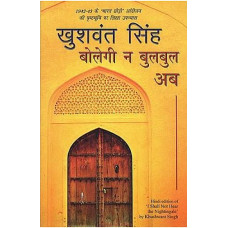 बोलेगी न बुलबुल अब [Novel Based on 1942-43 Quit India Movement By Khushwant Singh]